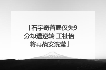 石宇奇首局仅失9分却遭逆转 王祉怡将再战安洗莹