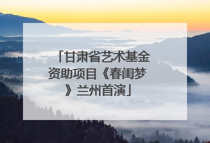 甘肃省艺术基金资助项目《春闺梦》兰州首演