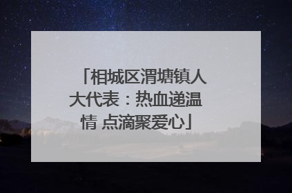 相城区渭塘镇人大代表：热血递温情 点滴聚爱心
