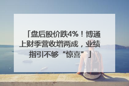 盘后股价跌4%！博通上财季营收增两成，业绩指引不够“惊喜”