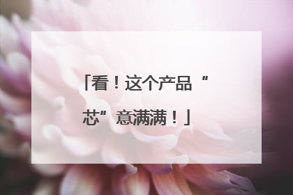 看！这个产品“芯”意满满！