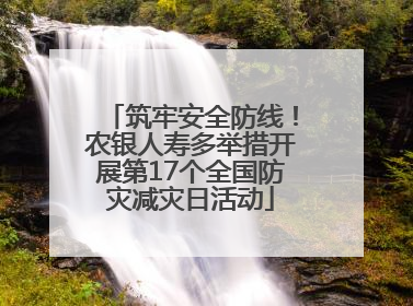 筑牢安全防线！农银人寿多举措开展第17个全国防灾减灾日活动