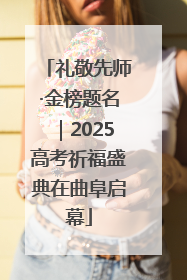 礼敬先师·金榜题名｜2025高考祈福盛典在曲阜启幕