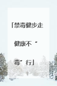 禁毒健步走  健康不“毒”行