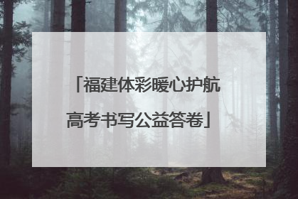 福建体彩暖心护航高考书写公益答卷