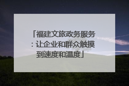 福建文旅政务服务：让企业和群众触摸到速度和温度