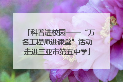 科普进校园——“万名工程师进课堂”活动走进三亚市第五中学