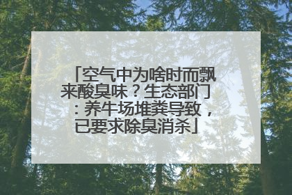 空气中为啥时而飘来酸臭味？生态部门：养牛场堆粪导致，已要求除臭消杀