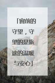 窗前的守望，守望的是旅途的温暖与安心