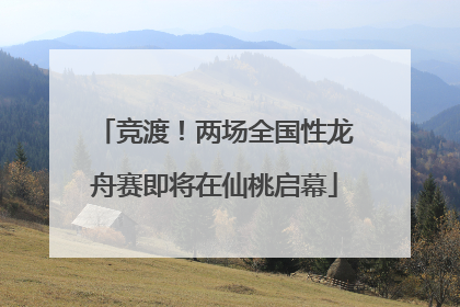 竞渡！两场全国性龙舟赛即将在仙桃启幕