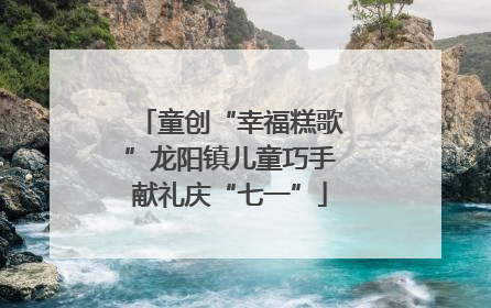 童创“幸福糕歌”龙阳镇儿童巧手献礼庆“七一”
