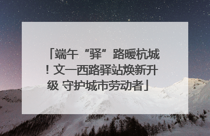 端午“驿”路暖杭城！文一西路驿站焕新升级 守护城市劳动者