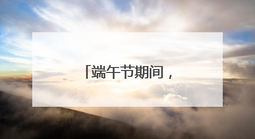 端午节期间，湖北社会治安大局持续平稳
