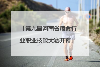 第九届河南省粮食行业职业技能大赛开幕