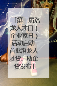 第二届洛龙人才日（企业家日）活动启动 首批洛龙人才贷、助企贷发布
