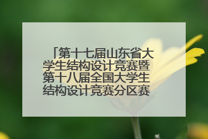 第十七届山东省大学生结构设计竞赛暨第十八届全国大学生结构设计竞赛分区赛在青岛举办