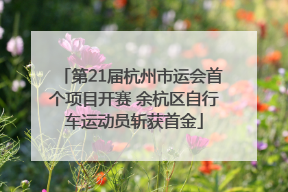 第21届杭州市运会首个项目开赛 余杭区自行车运动员斩获首金