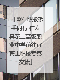 翠仁职教携手同行 仁寿县第二高级职业中学前往宜宾工职校考察交流