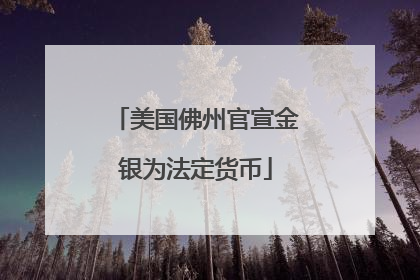 美国佛州官宣金银为法定货币