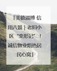 美德淄博 信用八景｜老旧小区“变形记”！诚信物业焐热居民心窝