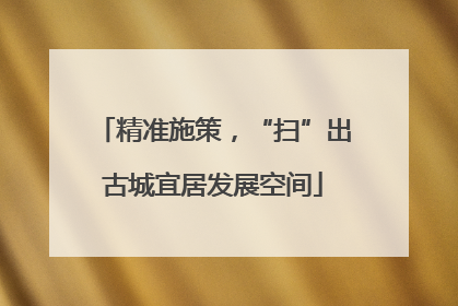 精准施策，“扫”出古城宜居发展空间