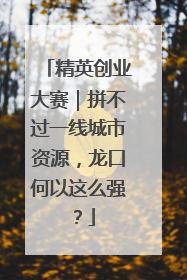精英创业大赛｜拼不过一线城市资源，龙口何以这么强？
