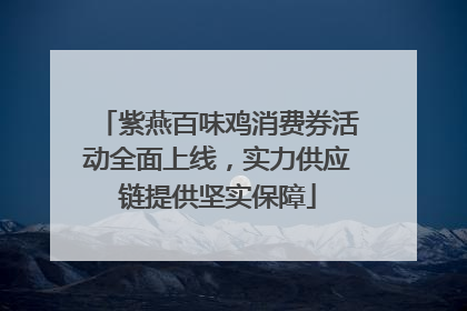 紫燕百味鸡消费券活动全面上线，实力供应链提供坚实保障
