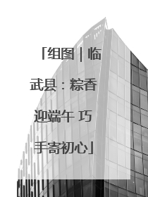 组图｜临武县：粽香迎端午 巧手寄初心