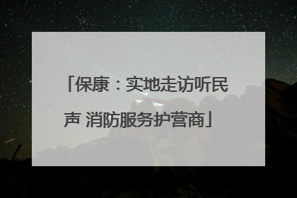 保康：实地走访听民声 消防服务护营商