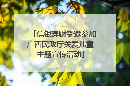 信银理财受邀参加广西民政厅关爱儿童主题宣传活动