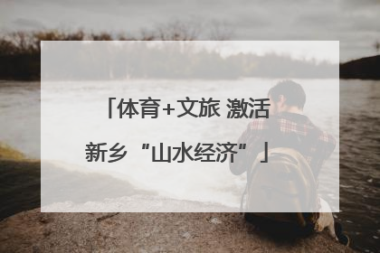 体育+文旅 激活新乡“山水经济”