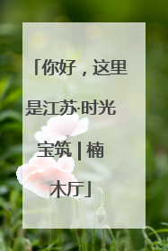 你好，这里是江苏·时光宝筑 | 楠木厅