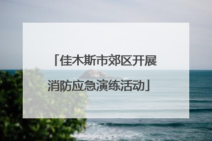 佳木斯市郊区开展消防应急演练活动