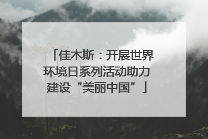 佳木斯：开展世界环境日系列活动助力建设“美丽中国”