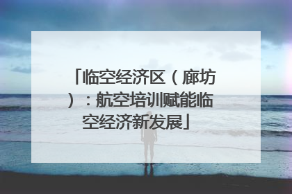 临空经济区（廊坊）：航空培训赋能临空经济新发展