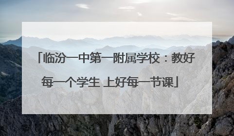 临汾一中第一附属学校:教好每一个学生 上好每一节课