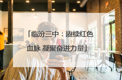 临汾三中：赓续红色血脉 凝聚奋进力量