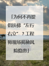 为何不再提倡扶梯“左行右立”？工程师现场揭秘风险隐患