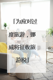 为应对过度旅游，挪威将征收旅游税