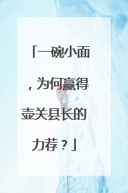 一碗小面，为何赢得壶关县长的力荐？