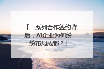 一系列合作签约背后，AI企业为何纷纷布局成都？