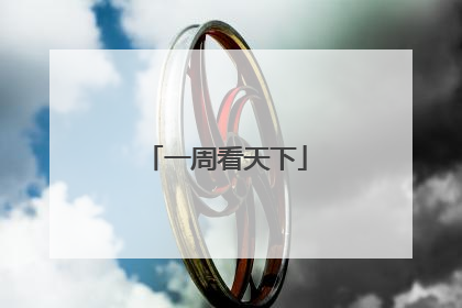 一周看天下