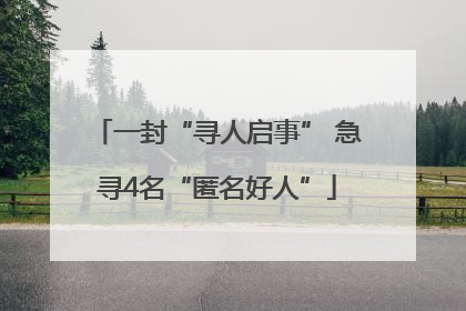 一封“寻人启事” 急寻4名“匿名好人”