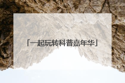 一起玩转科普嘉年华