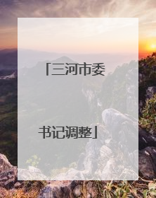 三河市委书记调整
