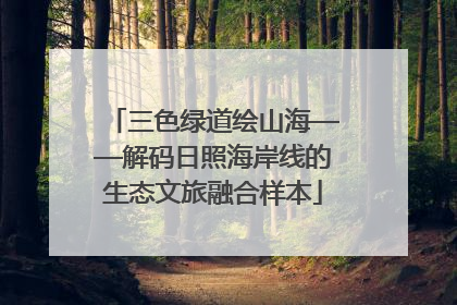 三色绿道绘山海——解码日照海岸线的生态文旅融合样本