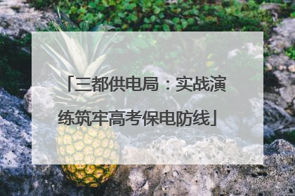 三都供电局：实战演练筑牢高考保电防线