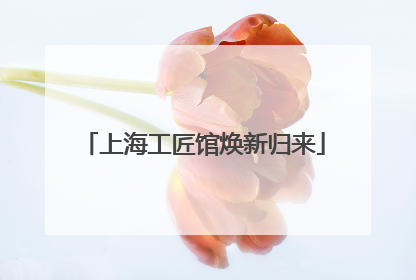 上海工匠馆焕新归来