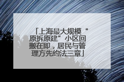 上海最大规模“原拆原建”小区回搬在即，居民与管理方先约法三章