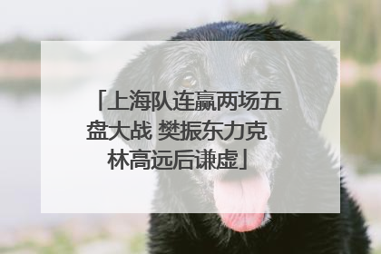 上海队连赢两场五盘大战 樊振东力克林高远后谦虚